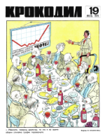 Обложка для Крокодил, 1970 , № 19.pdf